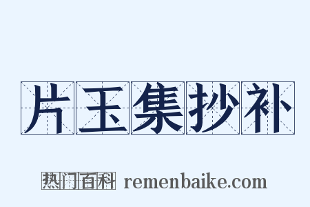 片玉集抄补是什么意思的图片